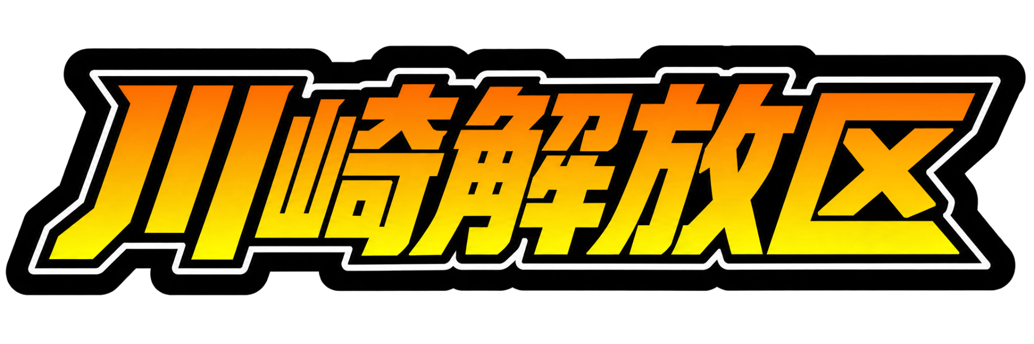 川崎解放区